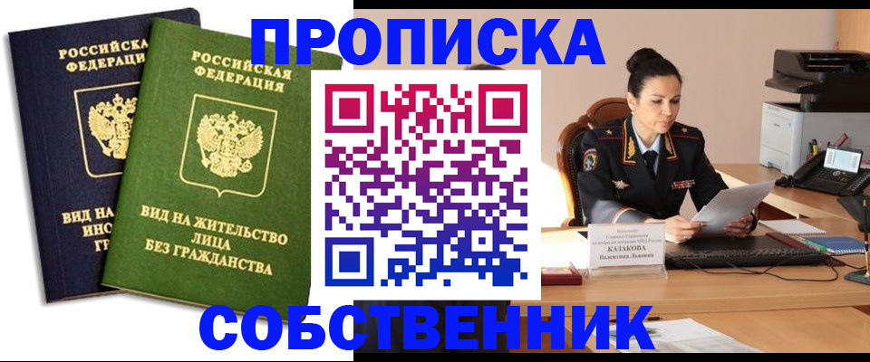 прописка от собственника в Кунгуре